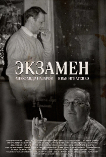 Экзамен