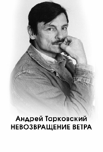 Андрей Тарковский. Невозвращение ветра