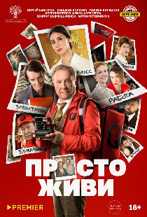 Просто живи