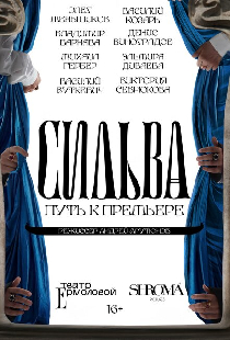 Сильва. Путь к премьере