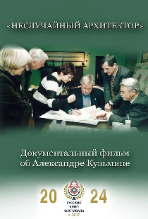 Неслучайный архитектор