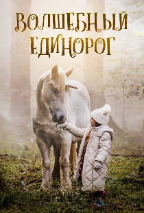 Волшебный единорог