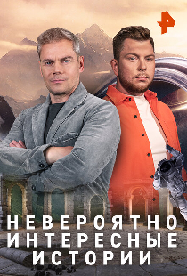 Невероятно интересные истории