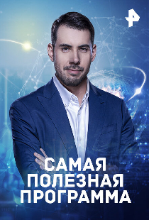 Самая полезная программа