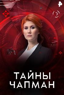 Тайны Чапман