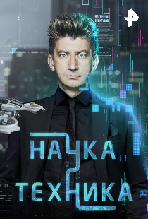 Наука и техника