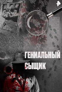 Гениальный сыщик