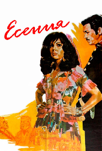 Есения