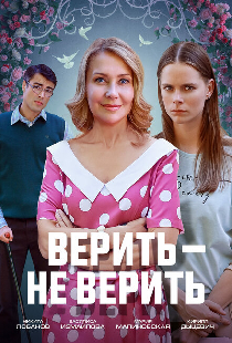 Верить не верить