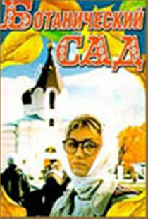 Ботанический сад