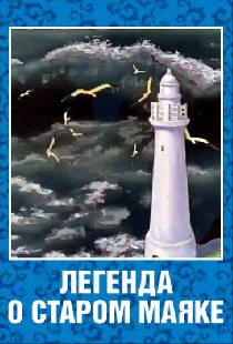 Легенда о старом маяке