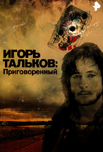 Игорь Тальков. Приговоренный