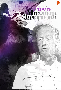 Памяти Михаила Задорнова