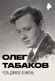 Олег Табаков. Роль длиною в жизнь
