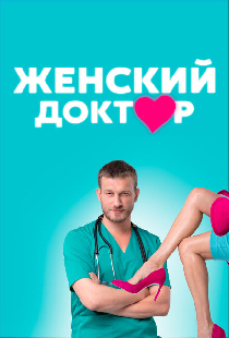 Женский доктор