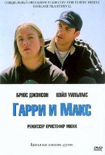 Гарри и Макс