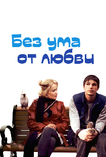 Без ума от любви