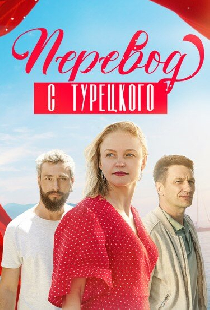 Перевод с турецкого
