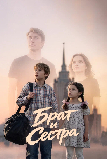 Постер «Брат и сестра»