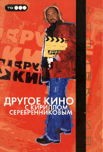 Другое кино
