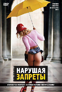 Нарушая запреты