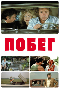 Побег