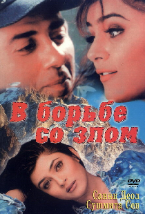 В борьбе со злом