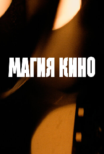 Магия кино
