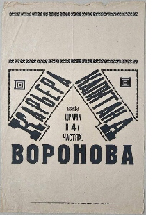 Карьера капитана Воронова