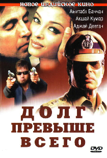 Долг превыше всего