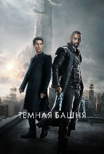 Тёмная башня