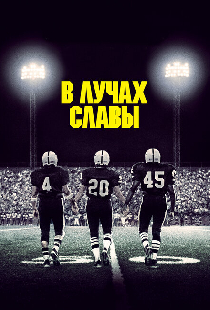 В лучах славы