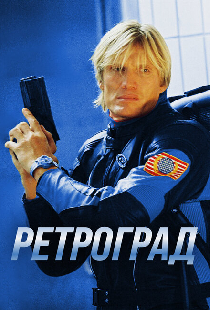 Ретроград