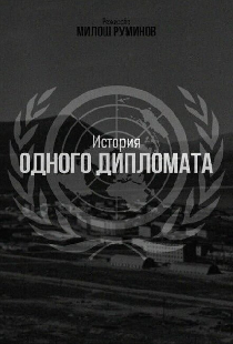История одного дипломата