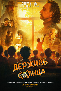 Держись солнца