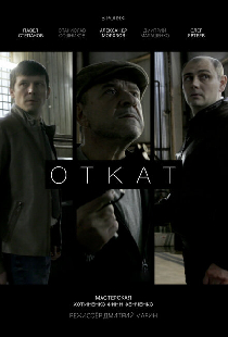 Откат