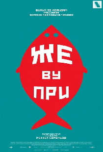Же ву при