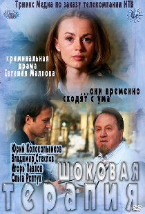 Шоковая терапия