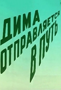 Дима отправляется в путь