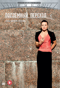 Подземный переход