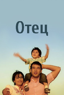 Отец