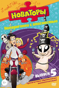 Новаторы