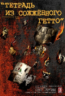 Тетрадь из сожженного гетто
