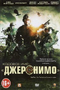 Кодовое имя «Джеронимо»