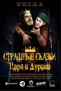 Страшные сказки царя и дурака