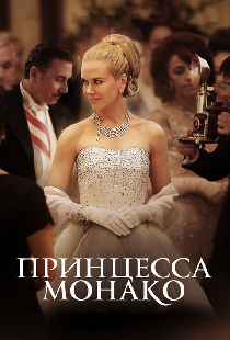 Принцесса Монако