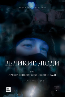 Великие люди