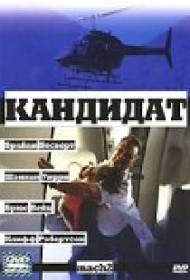 Кандидат