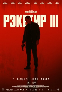 Рэкетир. Новые времена