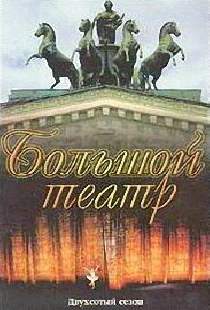 Большой Театр: Двухсотый сезон